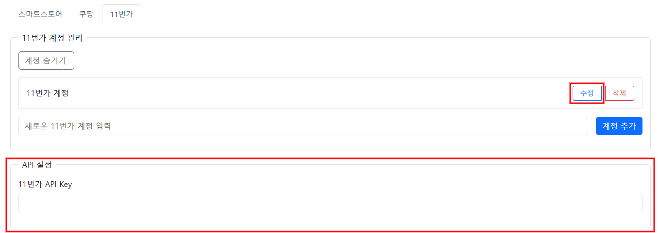 11번가 연동하는 방법 설명 이미지 6