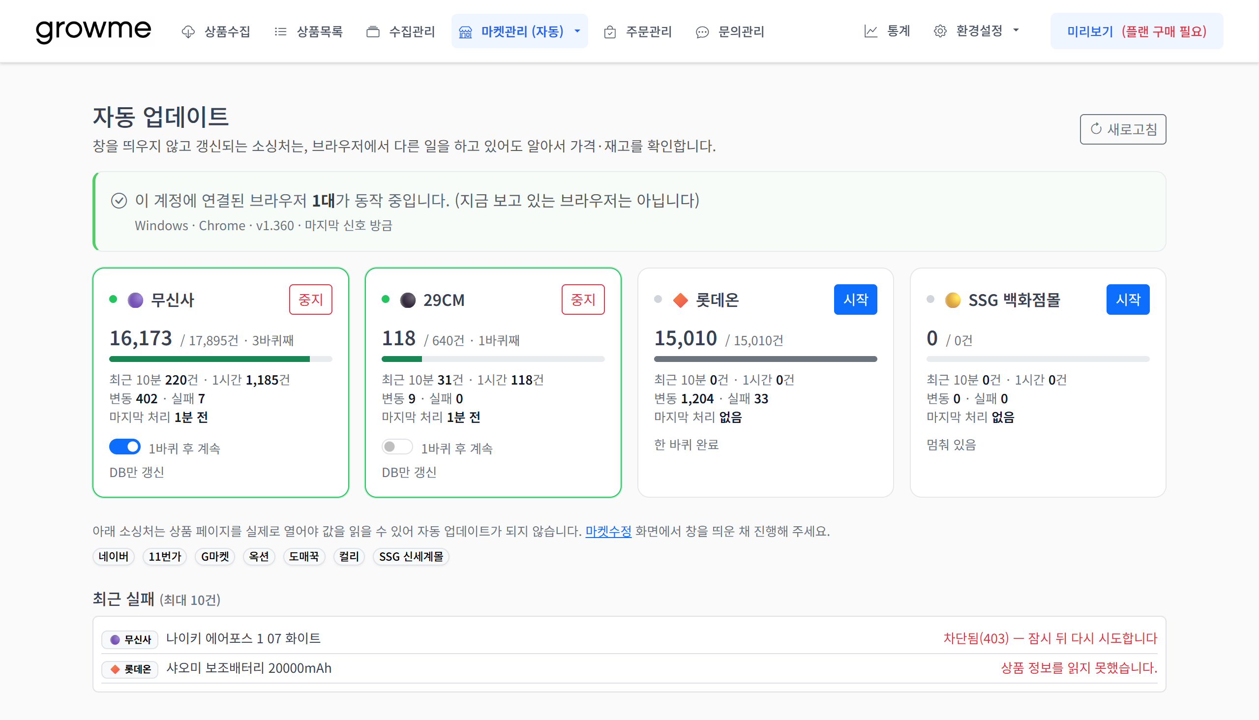 마켓관리 자동수정 화면. 소싱처별 진행률과 변동·실패 건수