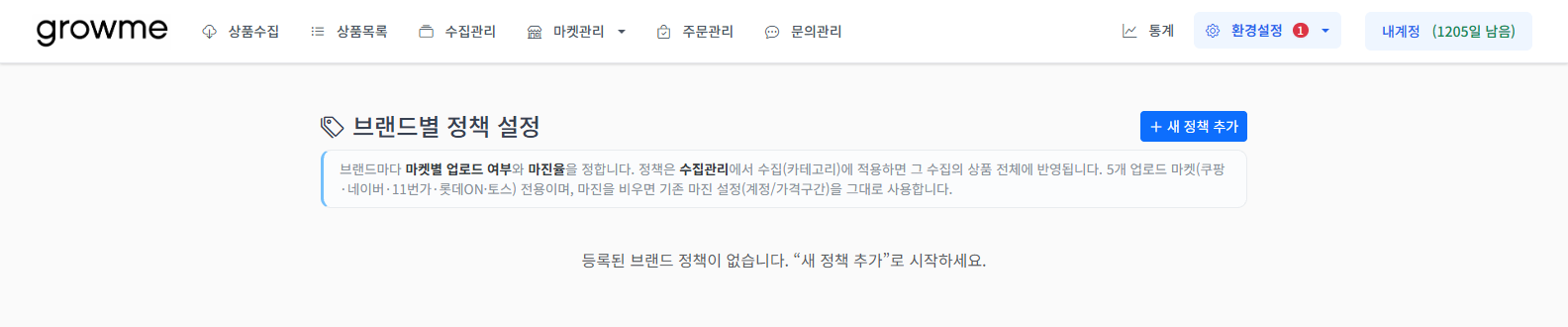 아직 등록된 정책이 없는 브랜드별 정책 설정 화면