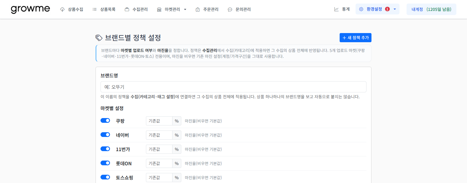 브랜드명 입력란과 마켓별 설정이 있는 새 정책 폼
