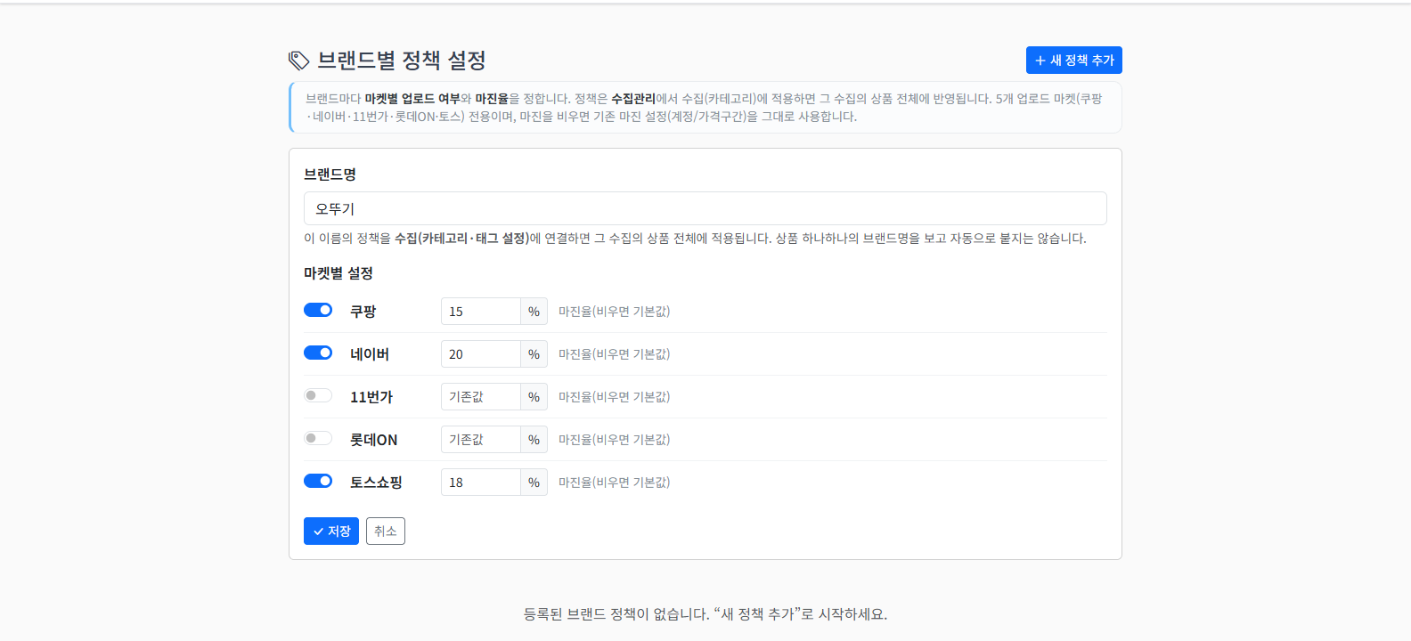 쿠팡 15%, 네이버 20%, 토스쇼핑 18%로 켜고 11번가·롯데ON은 끈 예시