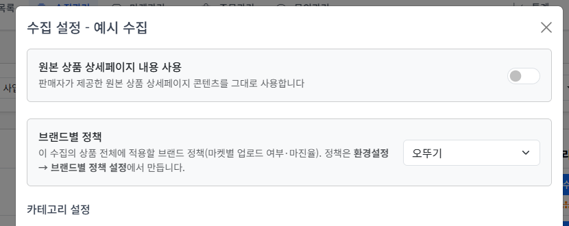 수집 설정 창의 브랜드별 정책 선택 칸