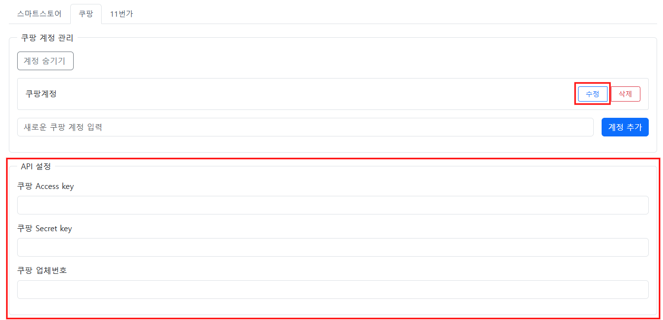 쿠팡윙 연동하는 방법 설명 이미지 9