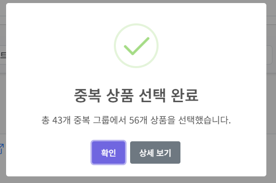 중복 상품 관리 설명 이미지 3