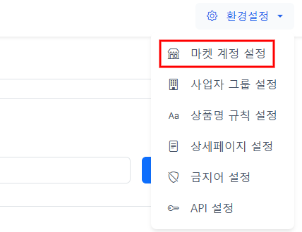 ESM(G마켓·옥션) 연동하는 방법 설명 이미지 4