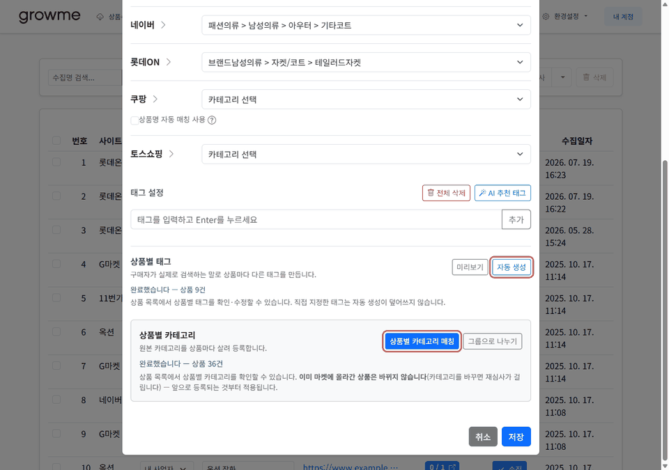 상품별 태그 자동 생성 진행 화면