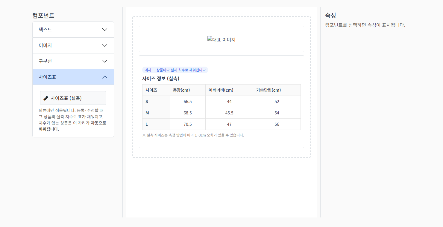 상세페이지 템플릿 편집기의 사이즈표 컴포넌트